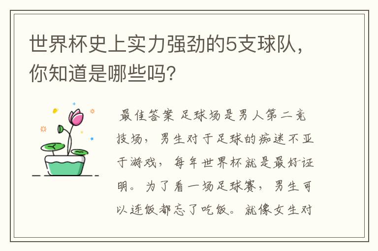 世界杯史上实力强劲的5支球队,你知道是哪些吗?