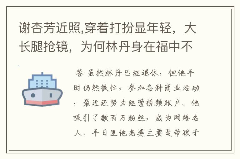 谢杏芳近照,穿着打扮显年轻，大长腿抢镜，为何林丹身在福中不知福？