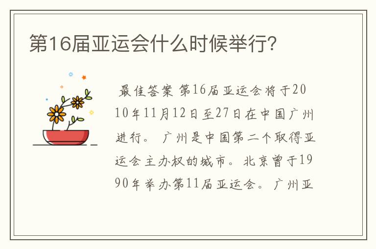 第16届亚运会什么时候举行?
