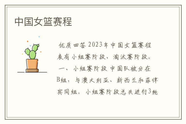 中国女篮赛程