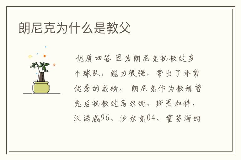 朗尼克为什么是教父