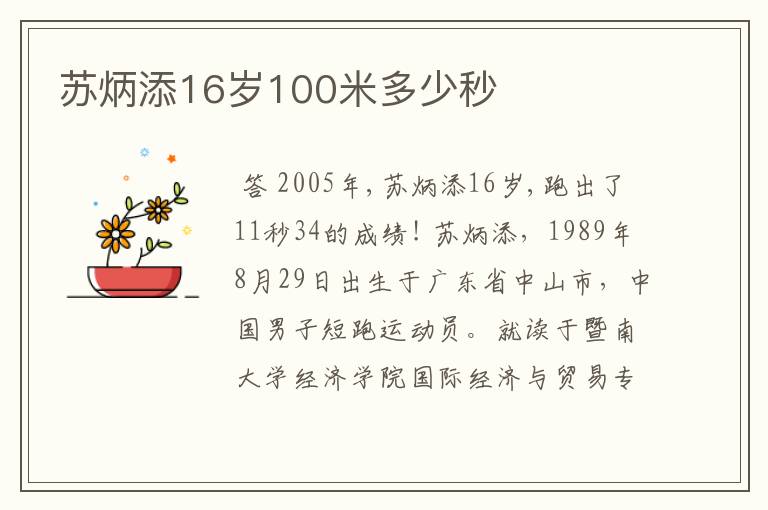 苏炳添16岁100米多少秒