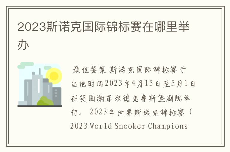 2023斯诺克国际锦标赛在哪里举办