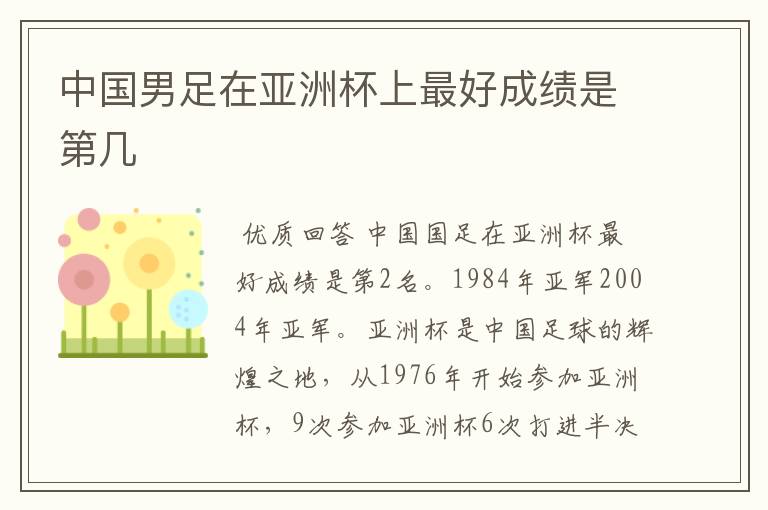 中国男足在亚洲杯上最好成绩是第几