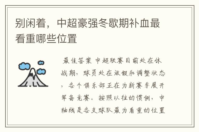 别闲着，中超豪强冬歇期补血最看重哪些位置