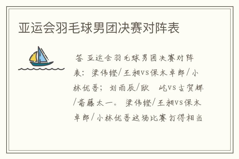 亚运会羽毛球男团决赛对阵表