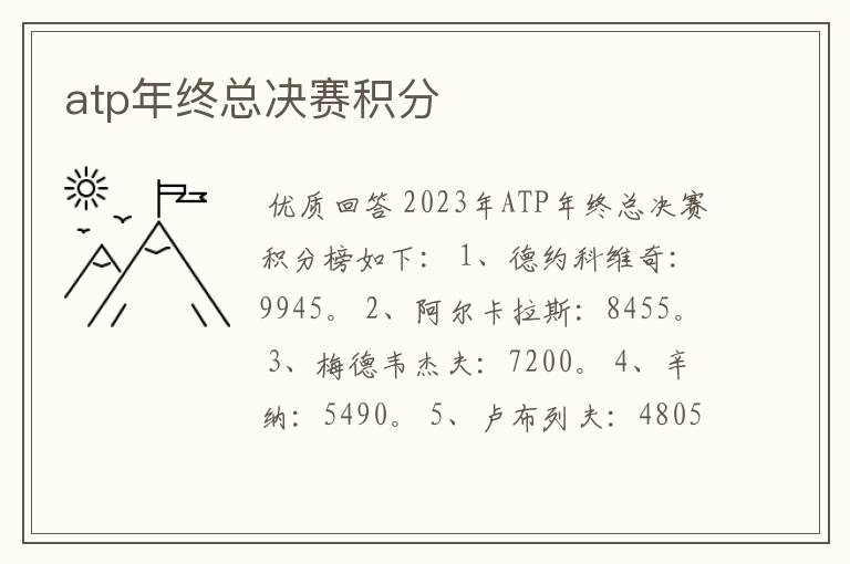 atp年终总决赛积分