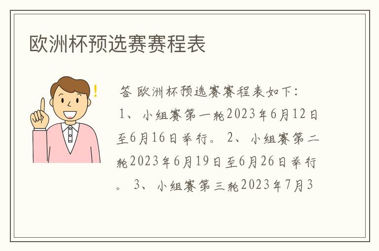 欧洲杯预选赛赛程表