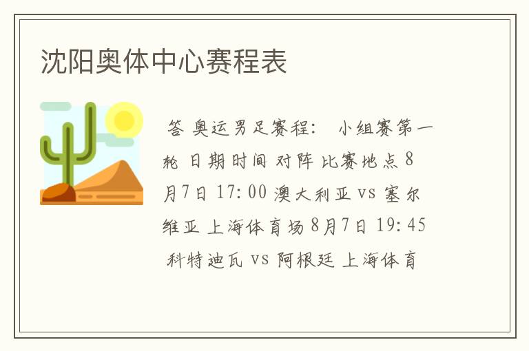 沈阳奥体中心赛程表