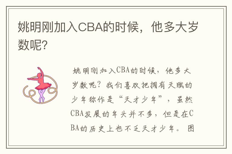 姚明刚加入CBA的时候,他多大岁数呢?