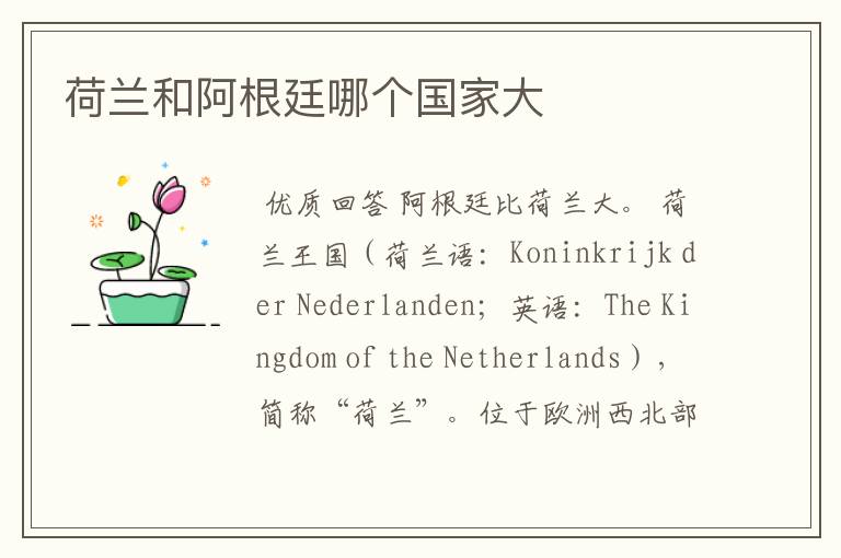 荷兰和阿根廷哪个国家大