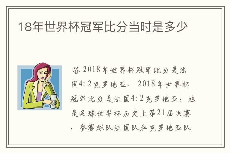 18年世界杯冠军比分当时是多少