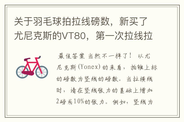 关于羽毛球拍拉线磅数,新买了尤尼克斯的VT80,第一次拉线拉的是横竖一样都是24磅的,听说横竖要不一样?