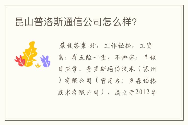 昆山普洛斯通信公司怎么样?