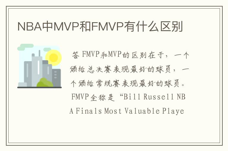 NBA中MVP和FMVP有什么区别
