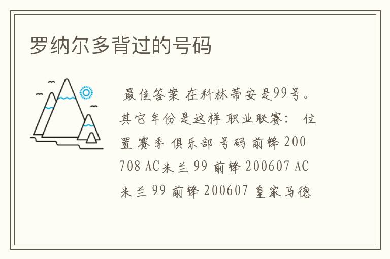 罗纳尔多背过的号码