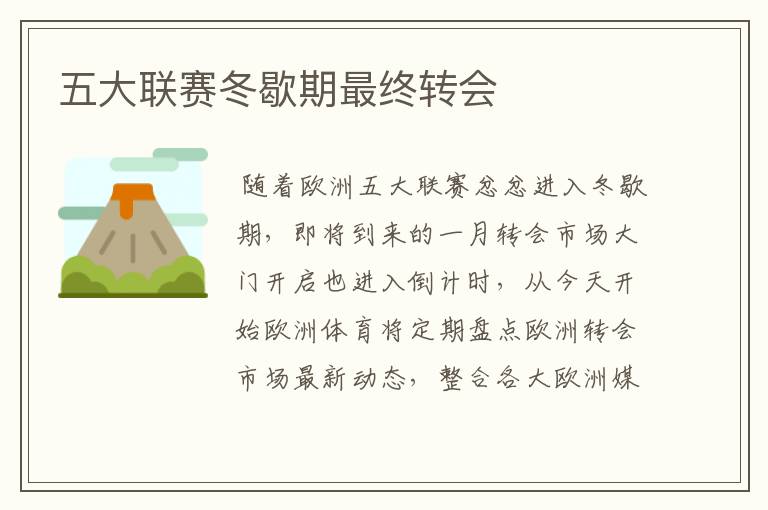 五大联赛冬歇期最终转会