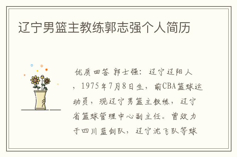 辽宁男篮主教练郭志强个人简历