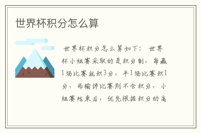 世界杯积分怎么算