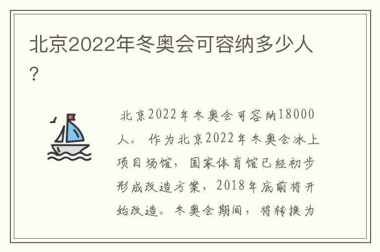 北京2022年冬奥会可容纳多少人?