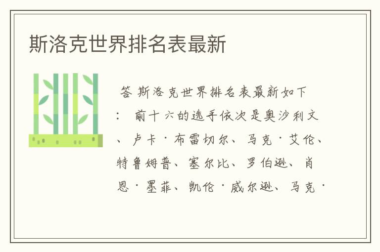 斯洛克世界排名表最新