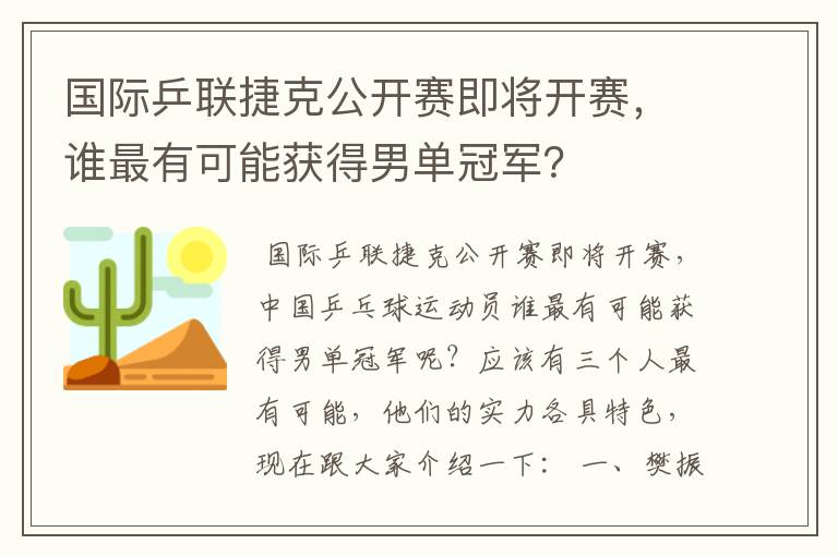 国际乒联捷克公开赛即将开赛,谁最有可能获得男单冠军?