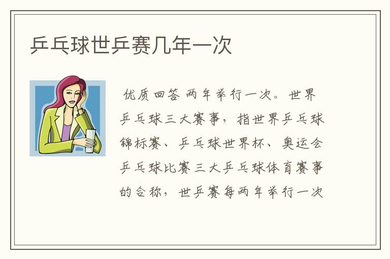 乒乓球世乒赛几年一次