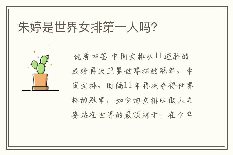 朱婷是世界女排第一人吗？