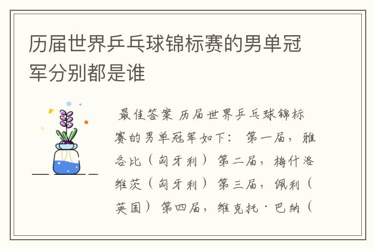 历届世界乒乓球锦标赛的男单冠军分别都是谁