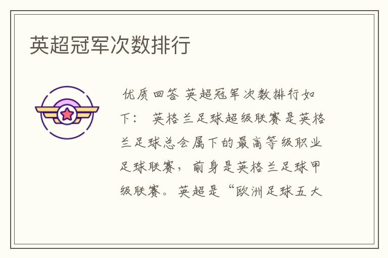 英超冠军次数排行