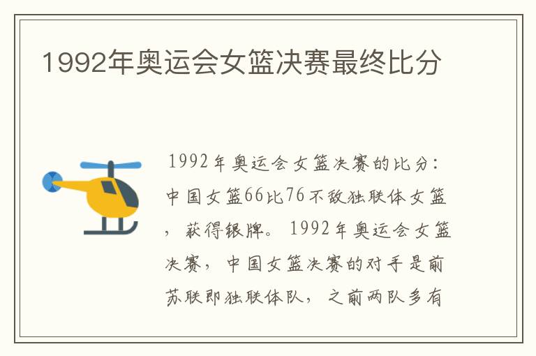 1992年奥运会女篮决赛最终比分