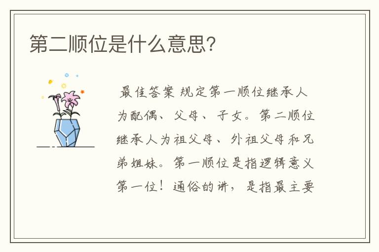 第二顺位是什么意思?