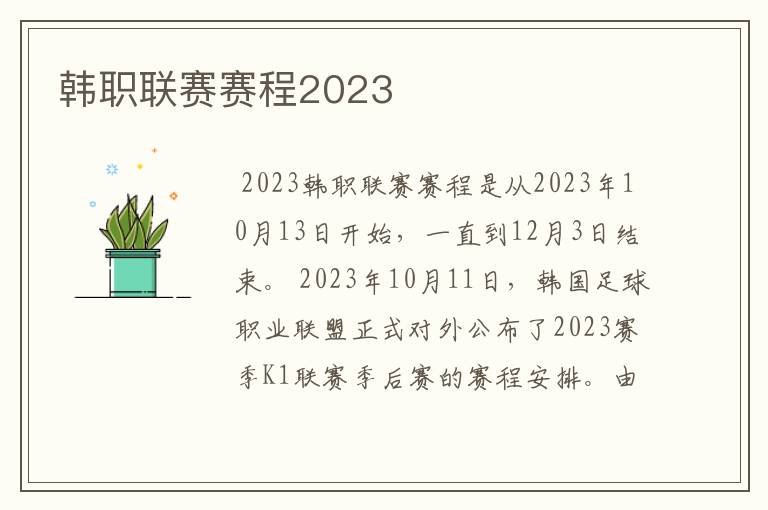 韩职联赛赛程2023