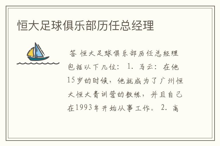 恒大足球俱乐部历任总经理