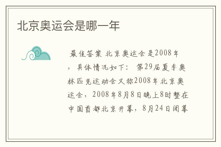 北京奥运会是哪一年