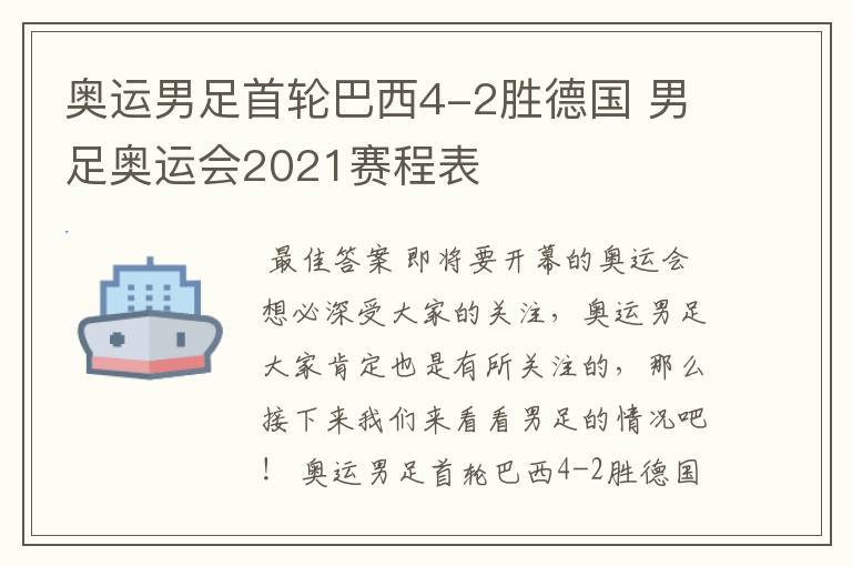 奥运男足首轮巴西4-2胜德国 男足奥运会2021赛程表