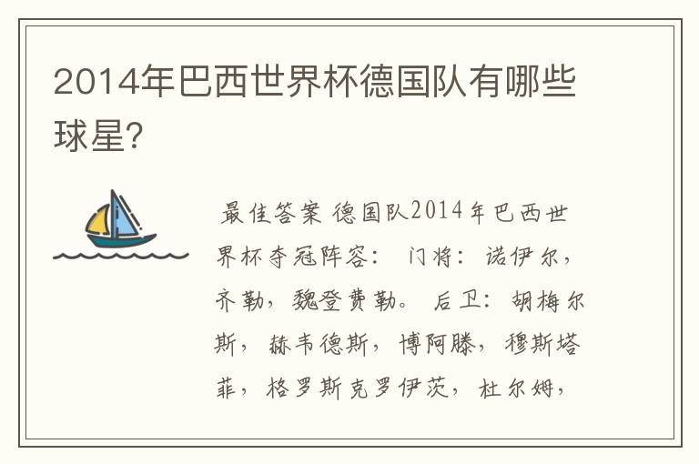 2014年巴西世界杯德国队有哪些球星?