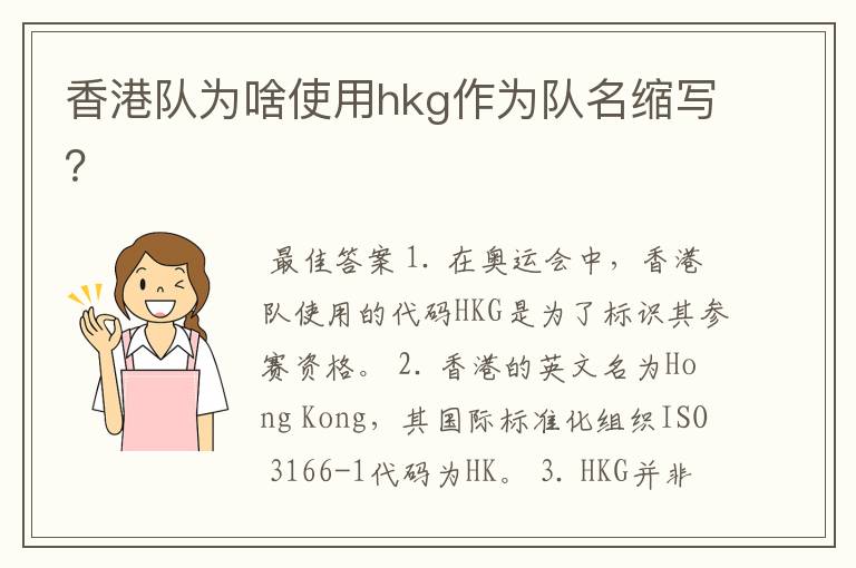 香港队为啥使用hkg作为队名缩写？