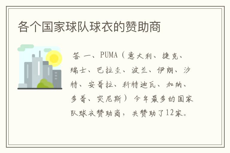 各个国家球队球衣的赞助商