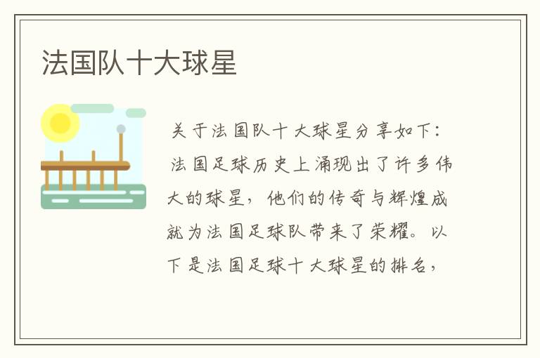 法国队十大球星