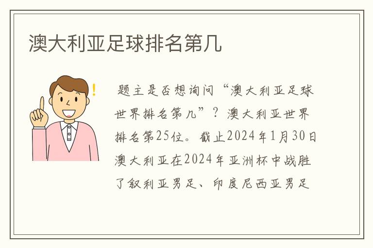 澳大利亚足球排名第几