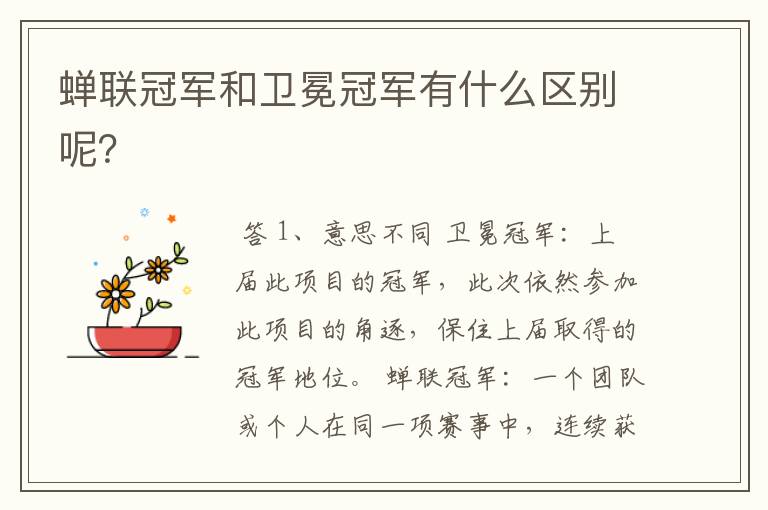 蝉联冠军和卫冕冠军有什么区别呢?