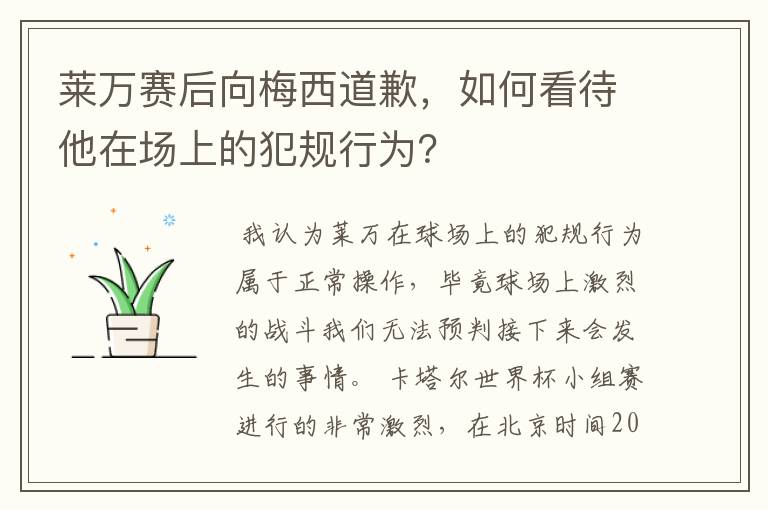 莱万赛后向梅西道歉,如何看待他在场上的犯规行为?
