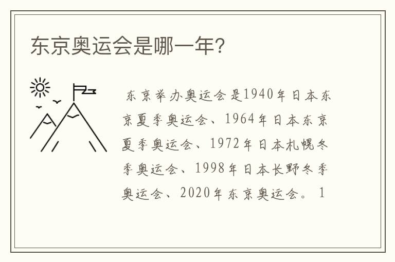 东京奥运会是哪一年?