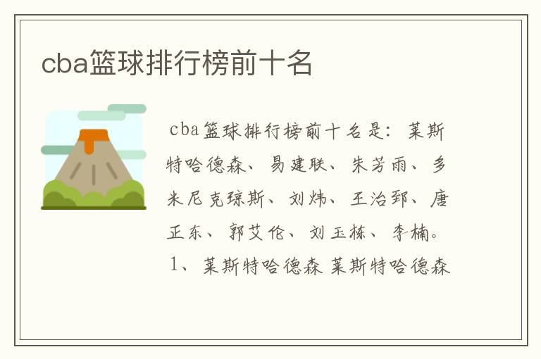 cba篮球排行榜前十名