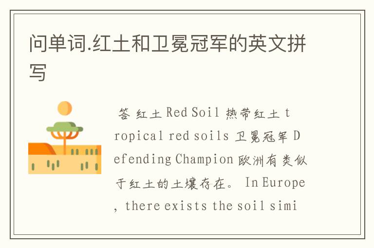 问单词.红土和卫冕冠军的英文拼写