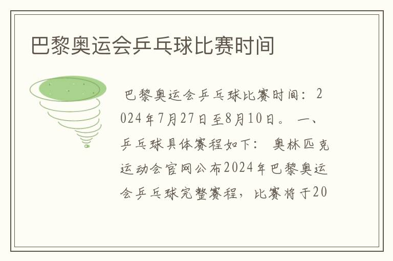 巴黎奥运会乒乓球比赛时间