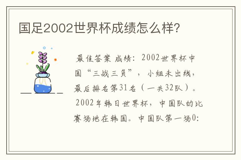 国足2002世界杯成绩怎么样?