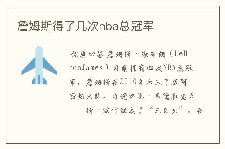 詹姆斯得了几次nba总冠军