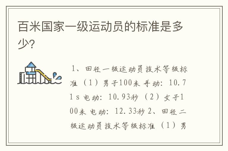 百米国家一级运动员的标准是多少?